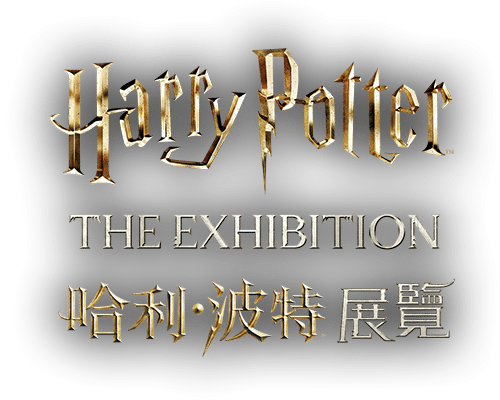 哈利-波特展览